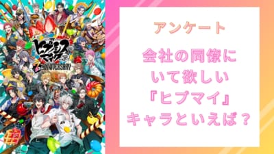 会社の同僚にいて欲しい『ヒプマイ』キャラといえば？