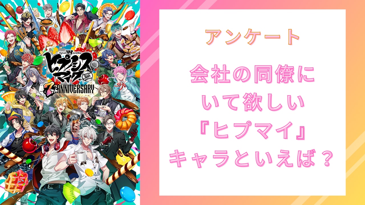 【ヒプマイ好きに聞きたい！】会社の同僚にいて欲しい『ヒプマイ』キャラといえば？【アンケート】