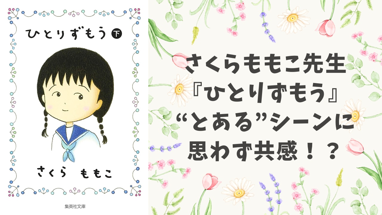 さくらももこ『ひとりずもう』のシーンに思わず共感！？センスを感じる言葉選びに「これほんとにガチわかる」