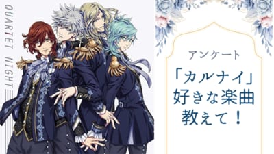 好きな“QUARTET NIGHT”の楽曲は？？