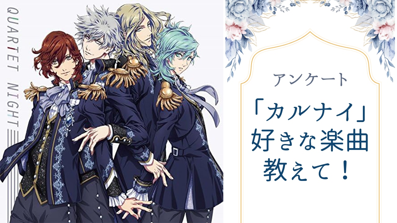 【うたプリ好きに聞きたい！】好きな“QUARTET NIGHT”の楽曲は？？【アンケート】