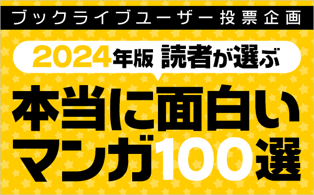 「本当に面白いマンガ100選【2024年版】」