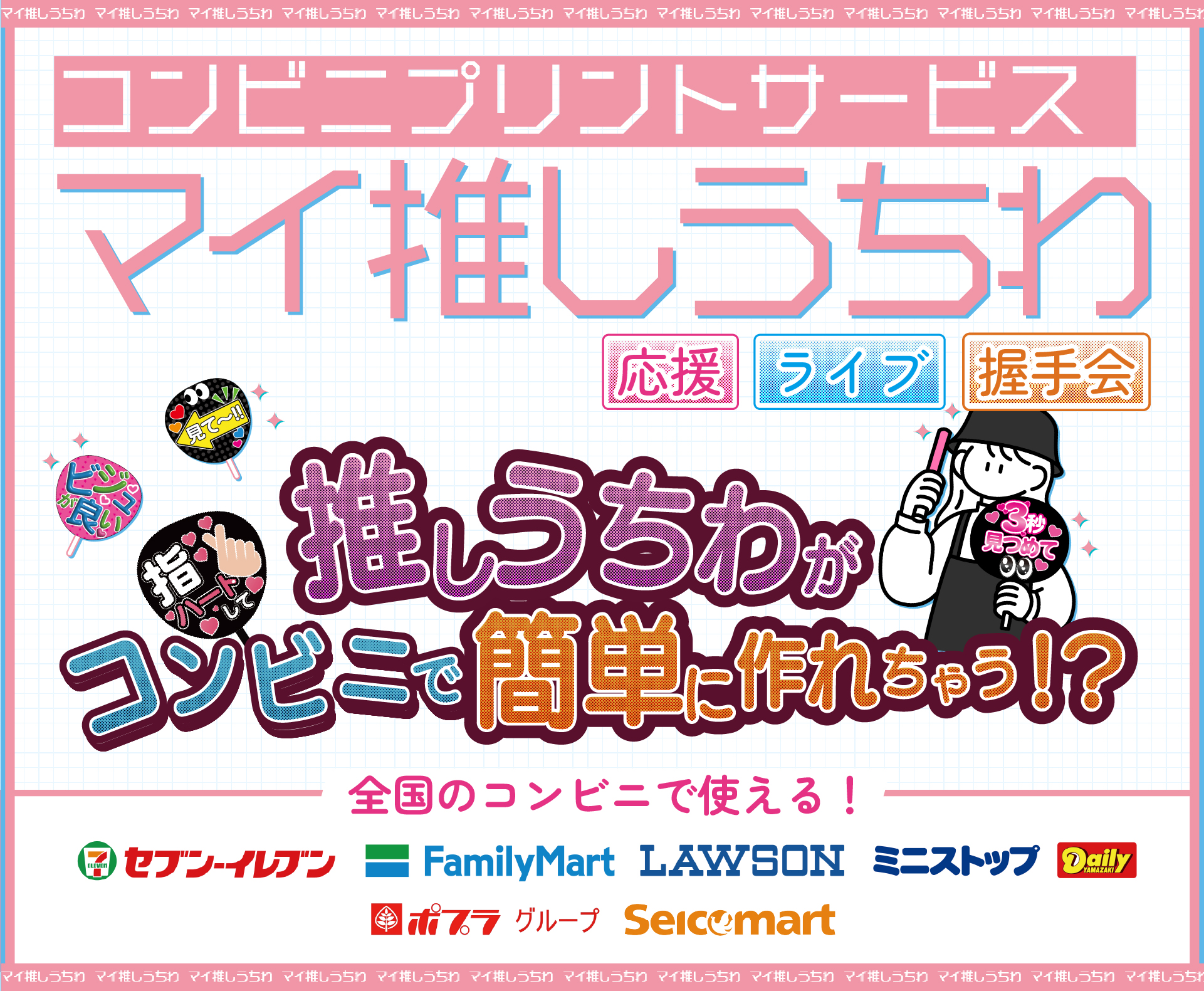 1分で応援うちわが作れる「マイ推しうちわ」サーヒス開始！コンビニで24時間365日プリントできる◎