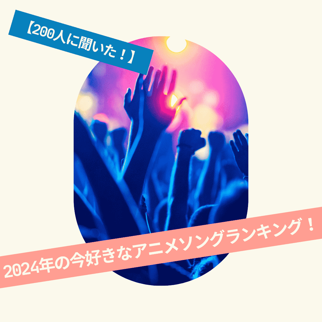 「2024年の今、好きなアニソンランキング」が発表！『鬼滅の刃』『【推しの子】』などの話題作や、懐かしのアニメ主題歌も