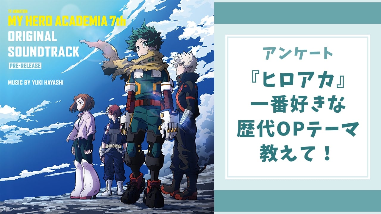 【ヒロアカ好きに聞きたい！】一番好きな『ヒロアカ』歴代OPテーマは？【アンケート】