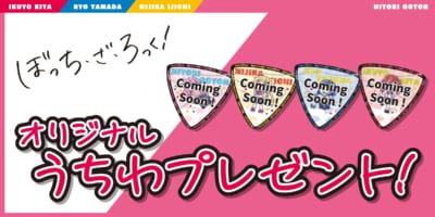 『ぼっち・ざ・ろっく！』×「セブン-イレブン」オリジナルうちわ