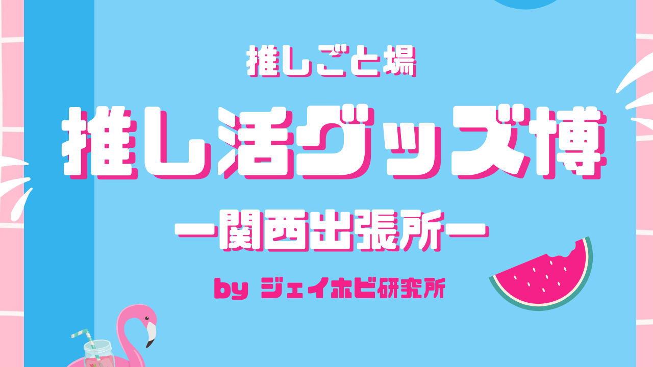 「推しごと場 推し活グッズ博」関西出張所が8月7日より開催！アクスタケース・ぬいポーチなどオタ活グッズが大集合