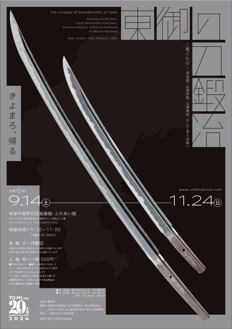 企画展「東御の刀鍛冶ー繋ぐものー源清麿、山浦真雄、山浦兼虎、そして宮入法廣へ」