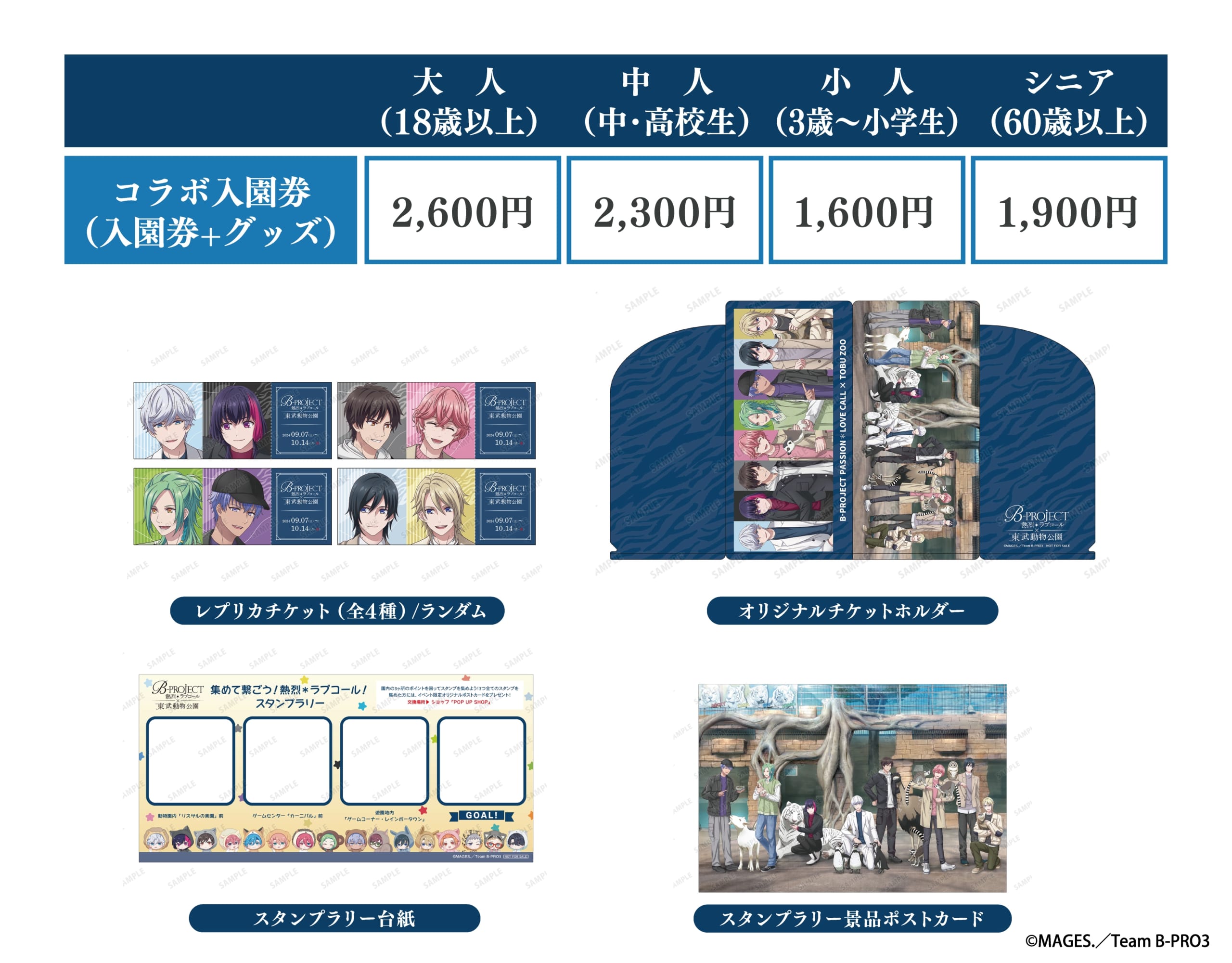 「Bプロ×東武動物公園」コラボ入園券