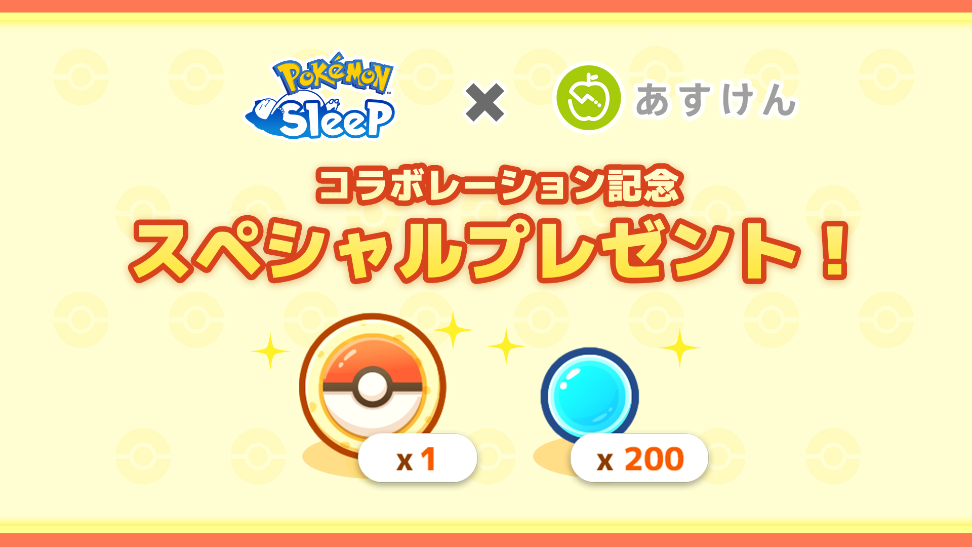 「Pokémon Sleep×あすけん」共同大規模調査を記念したキャンペーンを実施