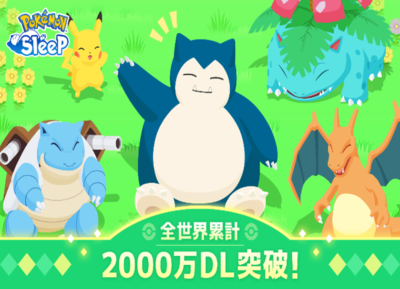 『Pokémon Sleep』全世界2000万ダウンロード突破