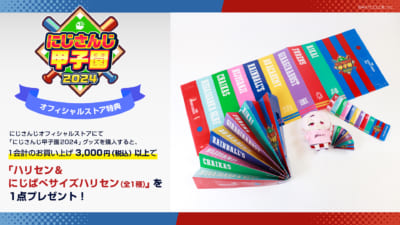 「にじさんじ甲子園2024」グッズ　ハリセン＆にじぱぺサイズハリセン(全1種)