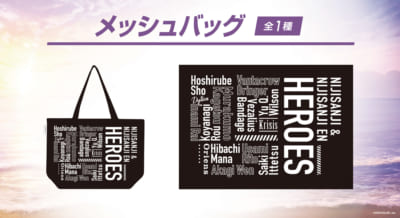 「にじさんじHEROES 海の家」メッシュバッグ（全1種）