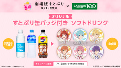 「すとぷり×ローソン100」オリジナル缶バッジ付きドリンク