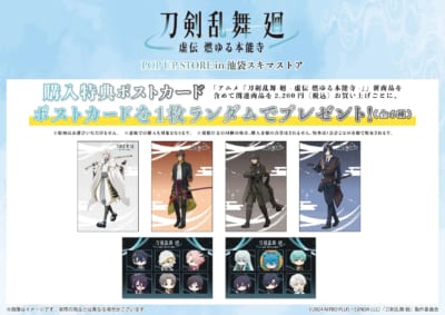 アニメ『刀剣乱舞 廻 -虚伝 燃ゆる本能寺-』POP UP STORE in池袋スキマストア　購入特典ポストカード