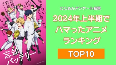 2024年上半期でハマったアニメランキングTOP10