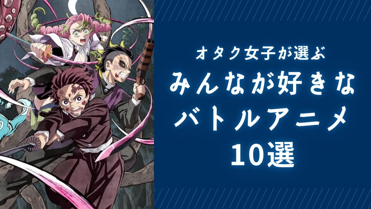 【オタク女子が選ぶ】みんなが好きなバトルアニメ10選！『鬼滅の刃』『ワートリ』など戦術や技が魅力