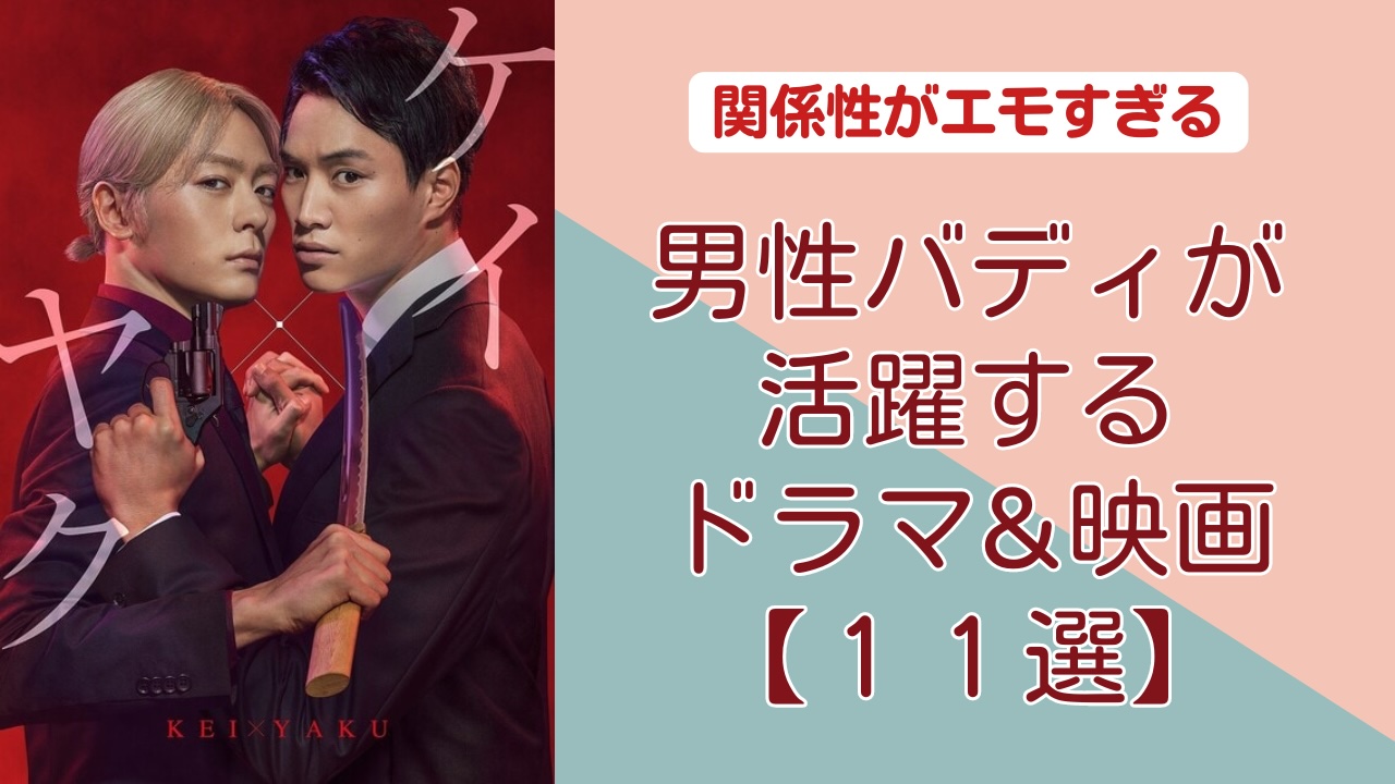 【11選】男性バディが活躍するドラマ紹介第2弾！刑事とヤクザ、探偵コンビなど関係性がエモすぎる