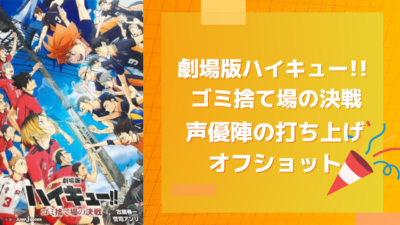 『劇場版ハイキュー!! ゴミ捨て場の決戦』声優陣の打ち上げオフショット