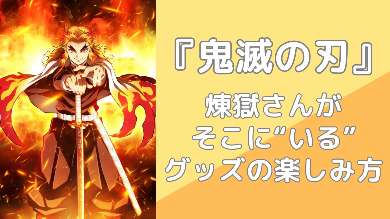 煉獄さんがそこに“いる”！『鬼滅の刃』煉獄杏寿郎の寝そべりグッズの最適解に「破壊力バツグン」