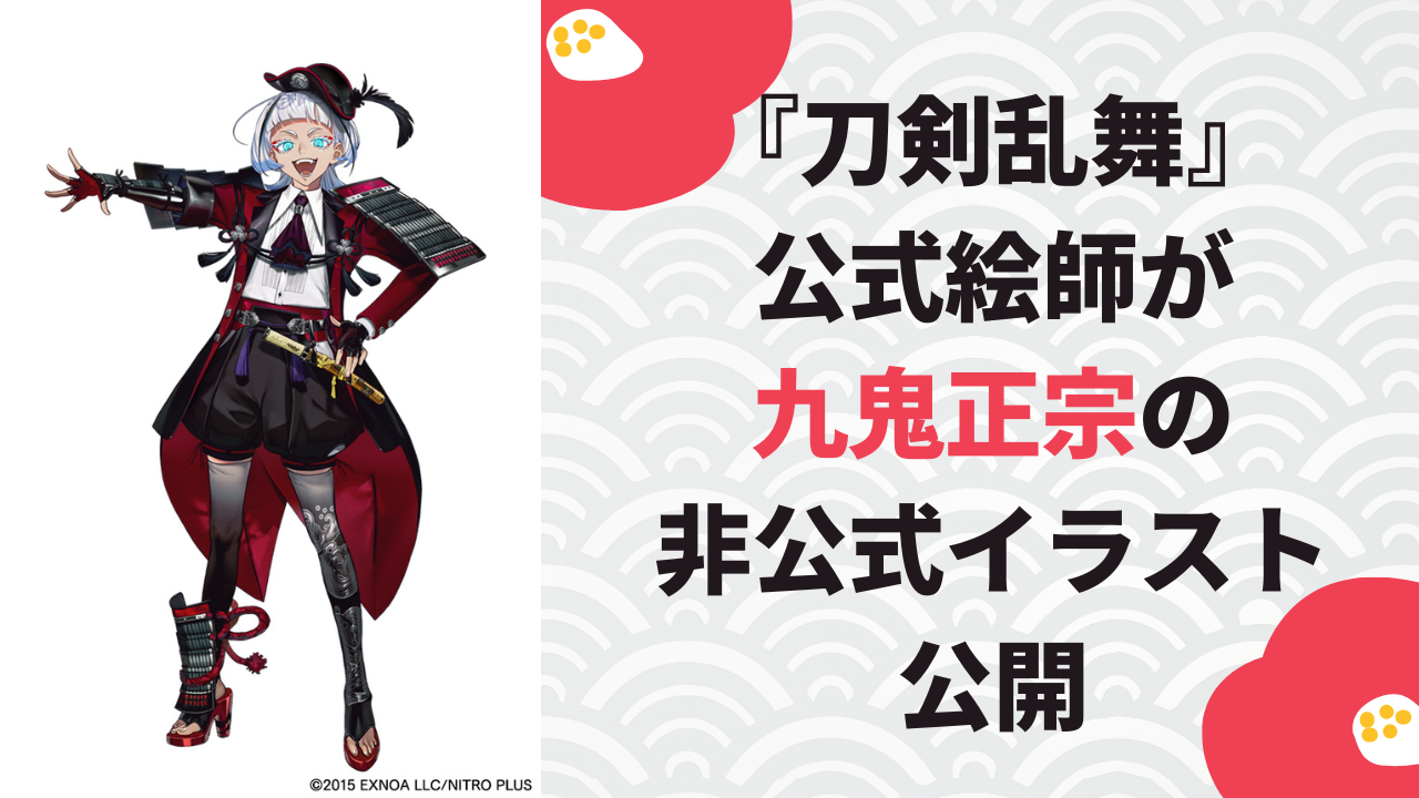 『刀剣乱舞』新刀剣男士・九鬼正宗の内番姿がオシャレすぎる！公式絵師の非公式イラストに「セクシー過ぎんか」