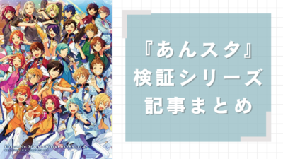 『あんスタ』検証記事まとめ