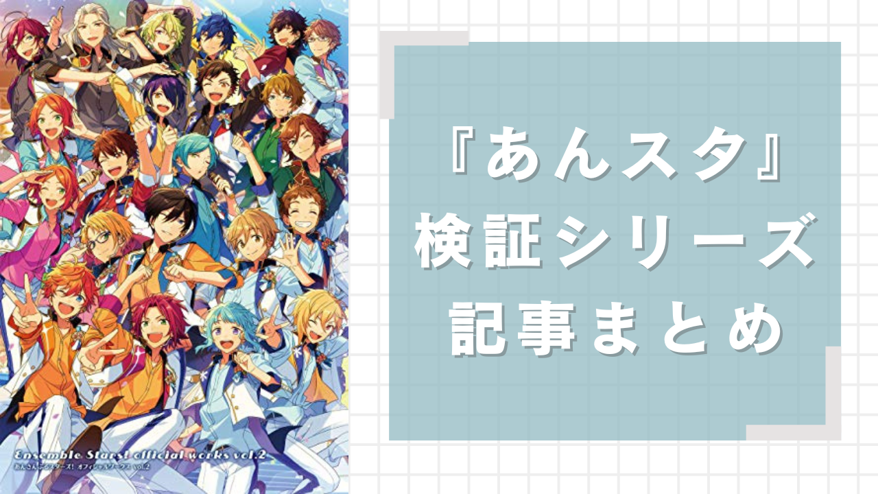 『あんスタ』検証記事まとめ！渉は何回「Amazing」と言った？凛月は「ま〜くん」とどのくらい呼んだなどを徹底調査