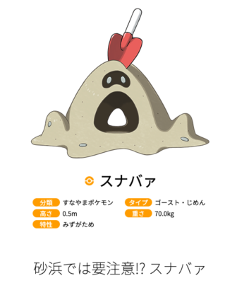 『ポケットモンスター』スナバァ