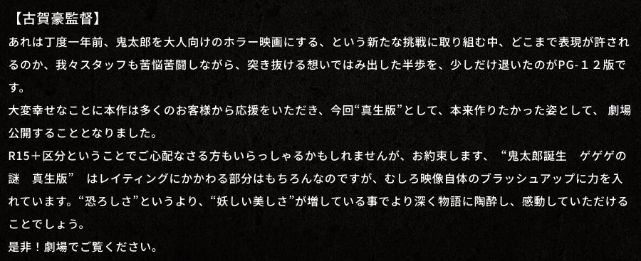 『鬼太郎誕生 ゲゲゲの謎 真生版』コメント  古賀豪監督