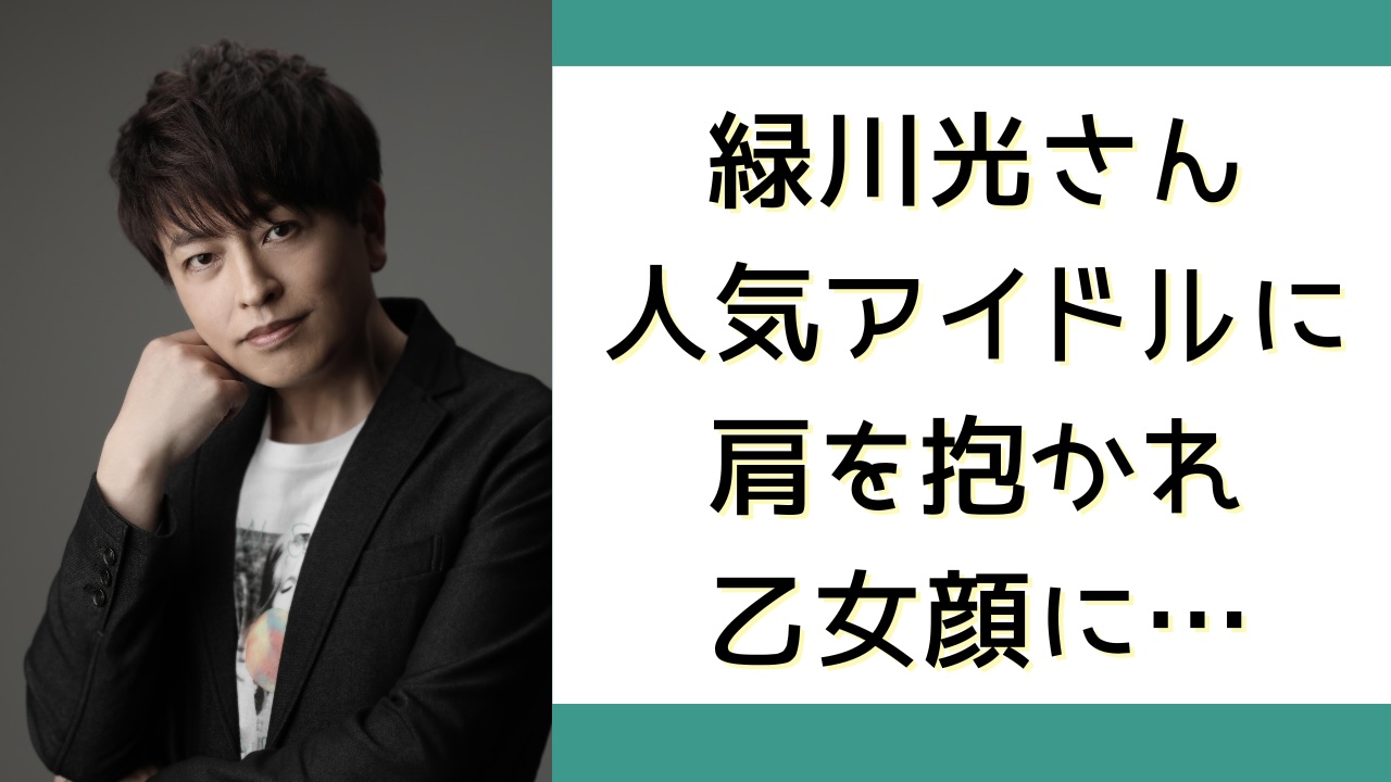 緑川光が人気アイドルに抱かれ“乙女顔”に……置鮎龍太郎「私でもそれはできないよ〜（笑）」