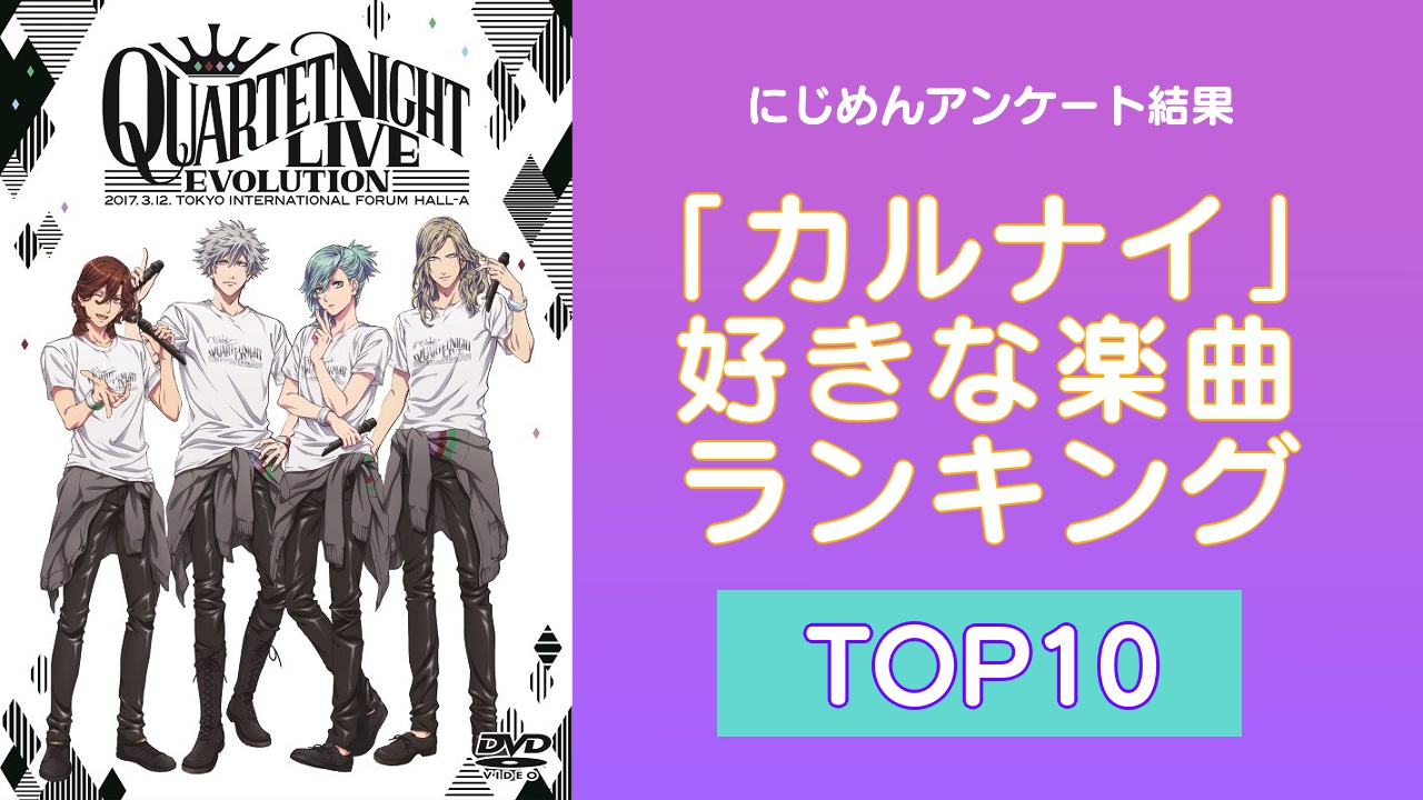 うたプリファンが選んだ「カルナイ」好きな楽曲ランキングTOP10！1位は「QUARTET★NIGHT」【アンケート結果】