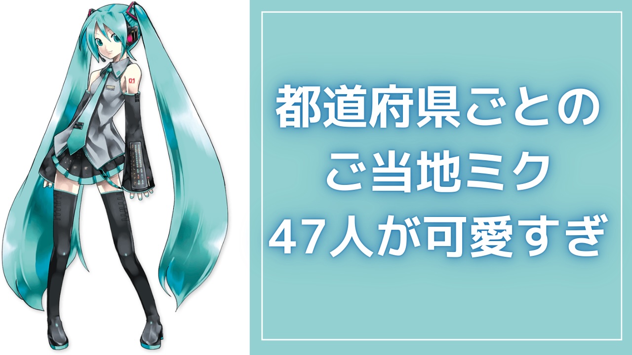 都道府県ごとのご当地“初音ミク”47人が可愛すぎ！特産品を取り入れた衣装に「グッズあったら絶対集めるわこれ」