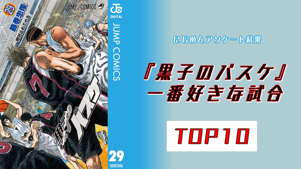 『黒子のバスケ』一番好きな試合TOP10