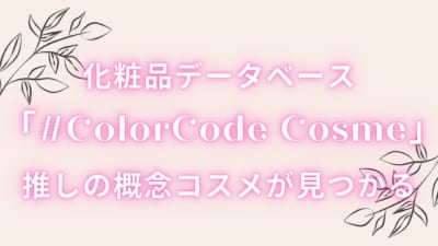 推しの概念コスメが見つかる！「#ColorCode Cosme」化粧品データベースで誕生色や髪色コスメを検索してみよう