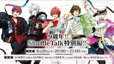 『アイナナ』「9周年!Shuffle Talk特別編!!」生放送決定