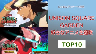 一番好きな“UNISON SQUARE GARDENのアニメ主題歌”TOP10