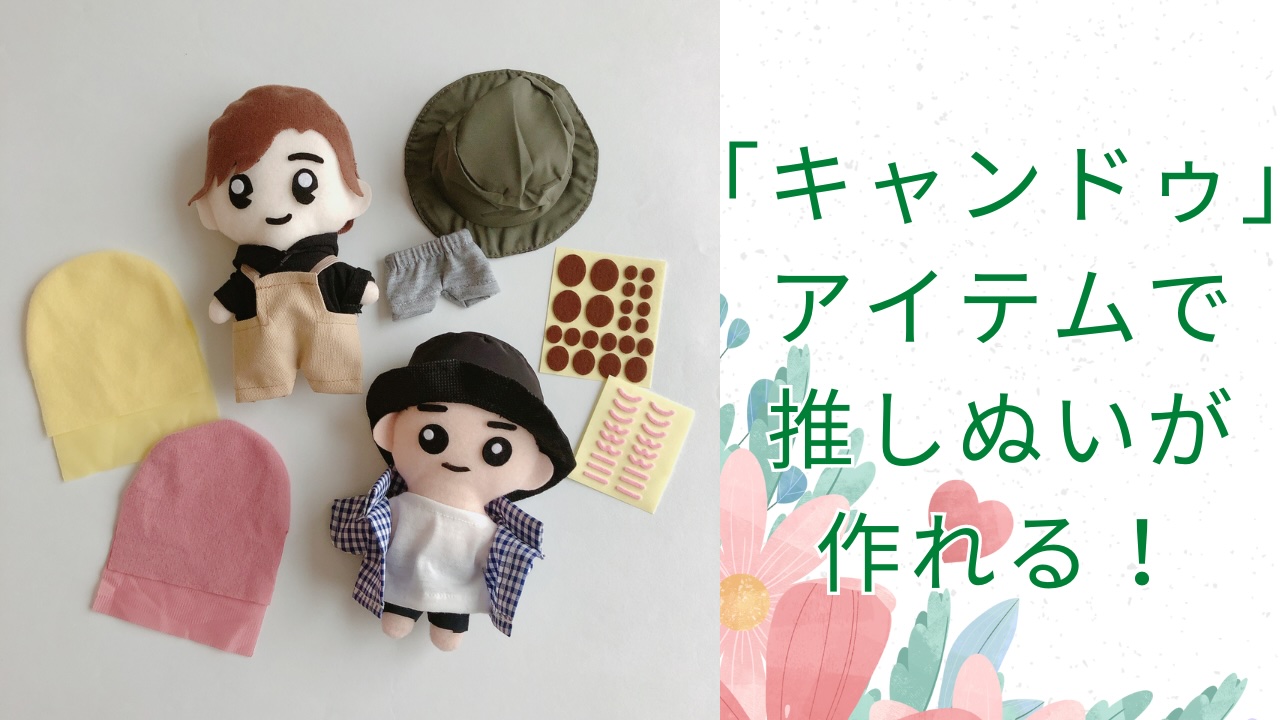 キャンドゥ「推しの“ぬい”が売ってないなら作っちゃえ！」100円ショップアイテムだけでぬいが作れる！