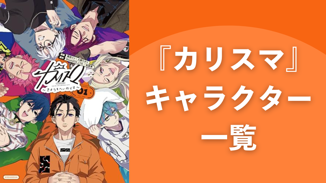 【2025年最新版】『カリスマ』キャラクター一覧！登場人物の声優・年齢・誕生日などプロフィールを網羅