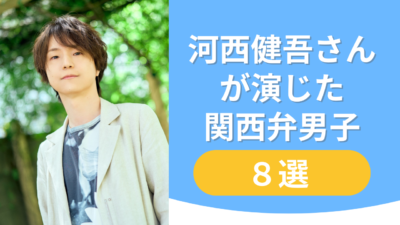 河西健吾さんが演じた関西弁男子