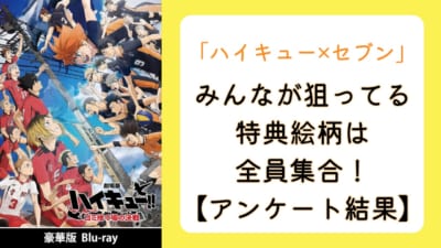 「ハイキュー×セブンイレブン」みんなが狙っている特典絵柄の第1位は全員集合！【アンケート結果】