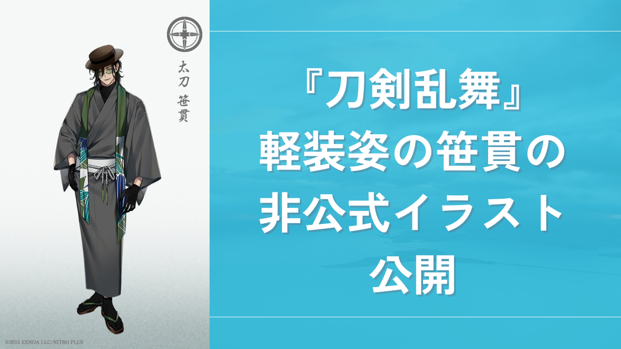 軽装姿の色気がヤバイ『刀剣乱舞』ウエハラ蜂先生が笹貫の非公式イラスト公開に「大好きかっこいい」