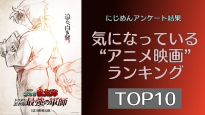 気になるアニメ映画TOP10ランキング