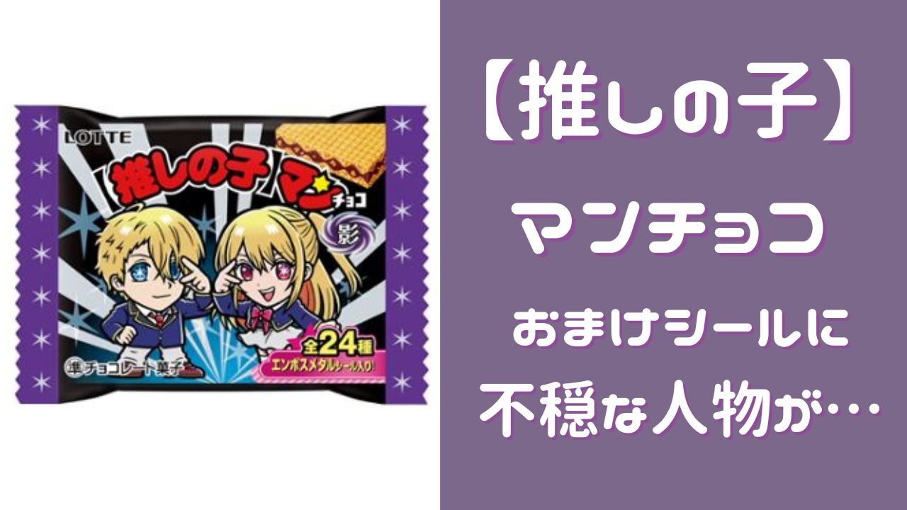 「【推しの子】マンチョコ」驚きの人物がおまけシールに登場で「こんな当たりたくないシールがかつてあっただろうか」