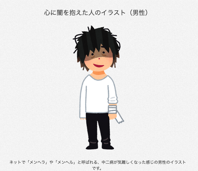 「いらすとや」心に闇を抱えた人のイラスト（男性）