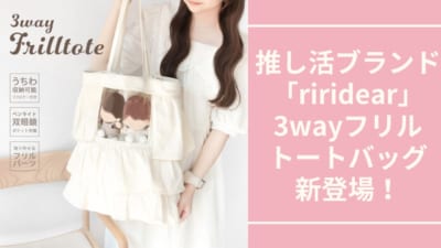 推し活ブランド「riridear」3wayフリルトートバッグ新登場！