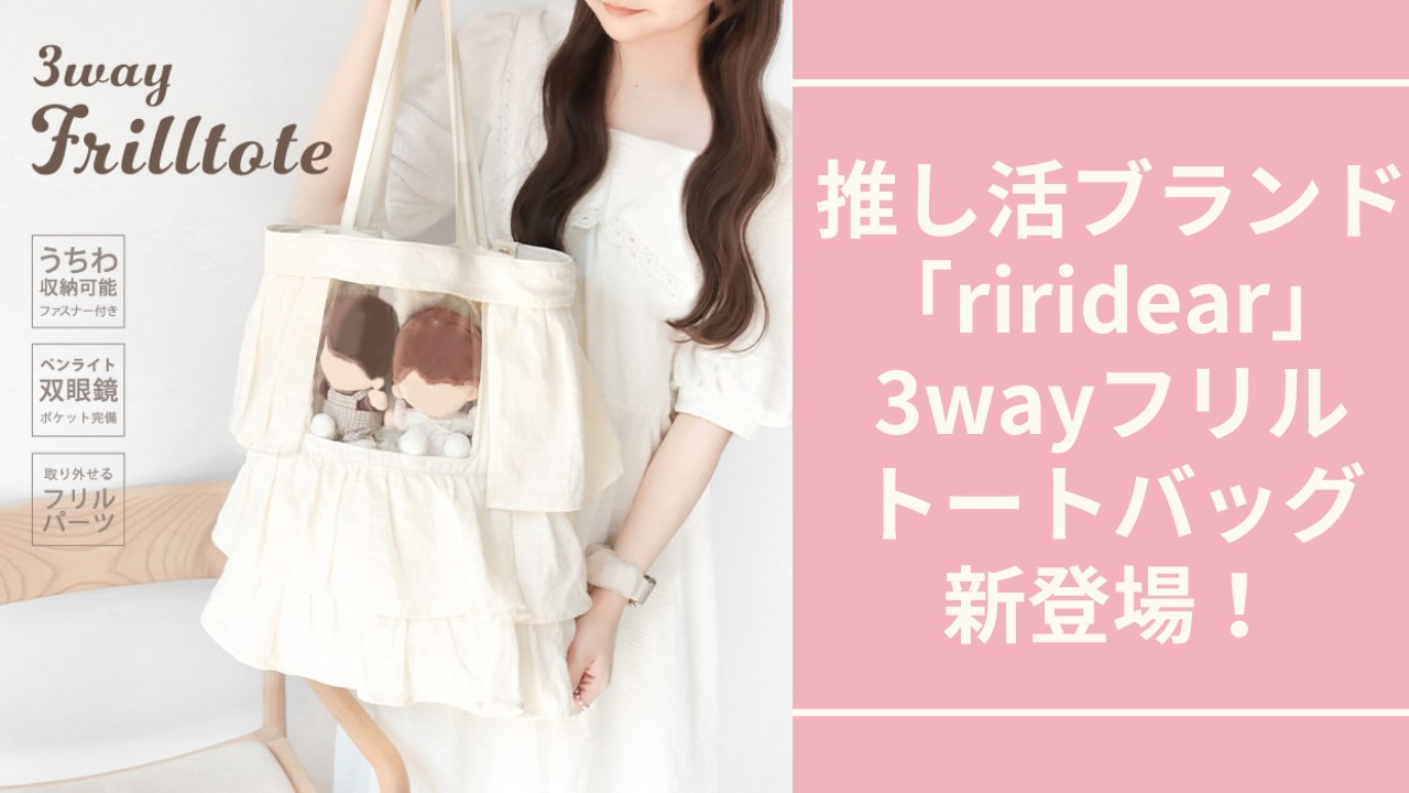 推し活ブランド「riridear」3wayフリルトートバッグが新登場！ぬい窓で推しをアピール&うちわもすっぽりサイズ