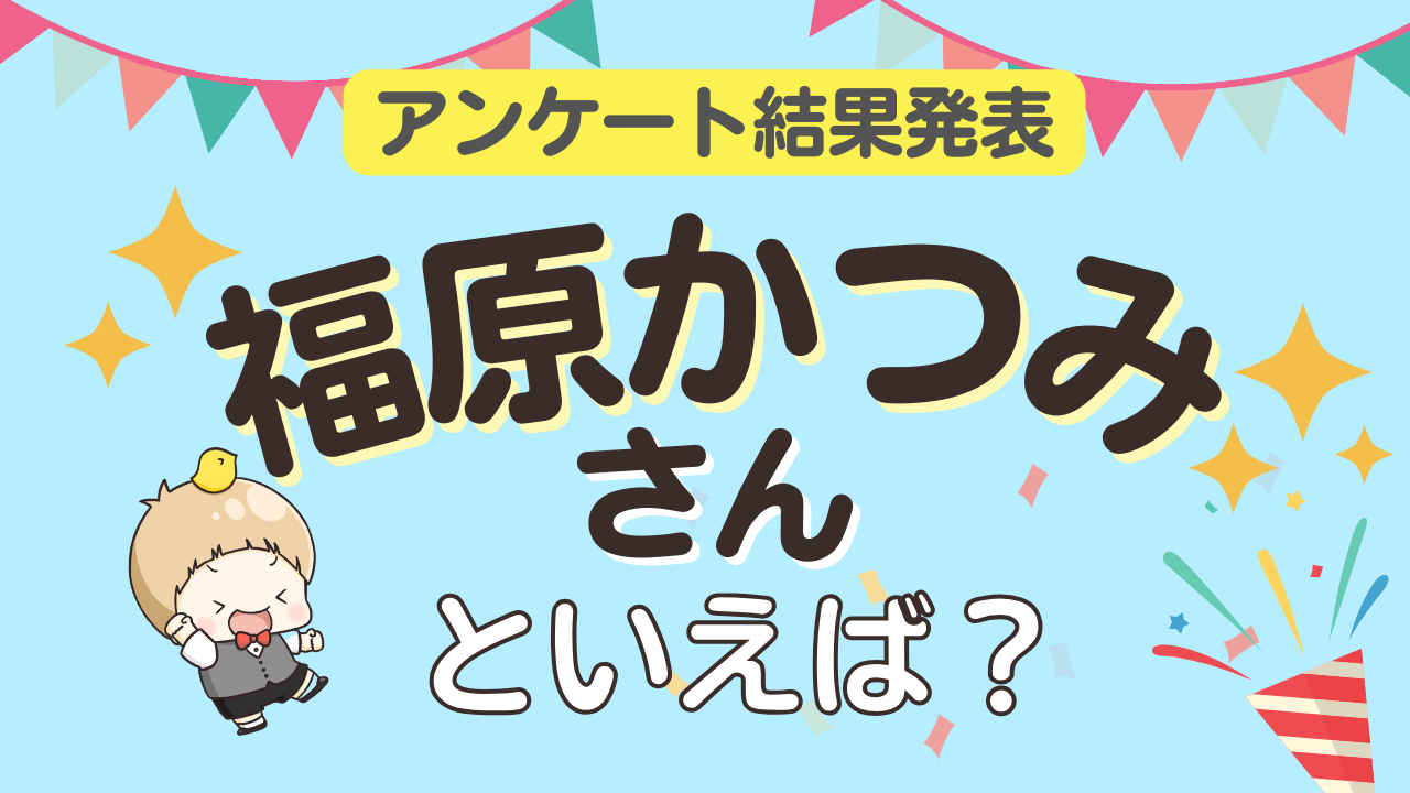 オタクが選ぶ「福原かつみが演じるキャラ」ランキングTOP10！1位は『カリスマ』本橋依央利【2024年版】