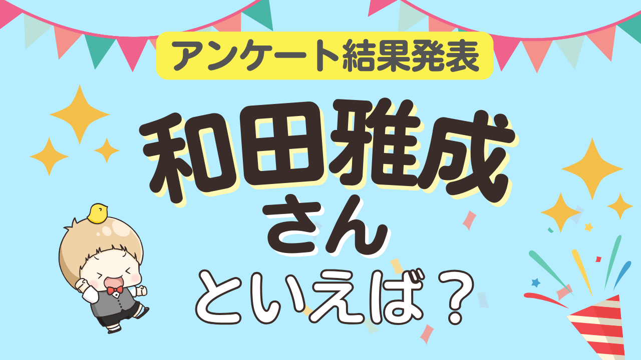 オタクが選ぶ「和田雅成が演じるキャラ」ランキングTOP10！第1位は『刀ステ』へし切長谷部【2024年版】