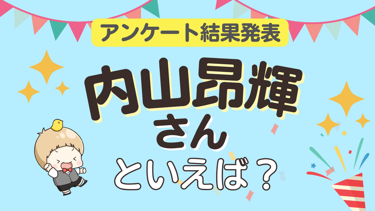 オタクが選ぶ「内山昂輝が演じるキャラ」ランキングTOP10！1位は『ハイキュー!!』月島蛍【2024年版】