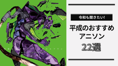 【令和も聞きたい】平成のおすすめアニソン22選！